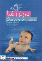 قیمت و خرید کتاب ورزش شنا در سنین یک و دو سالگی | ایده بوک