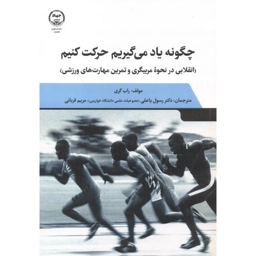 کتاب چگونه یاد می گیریم حرکت کنیم