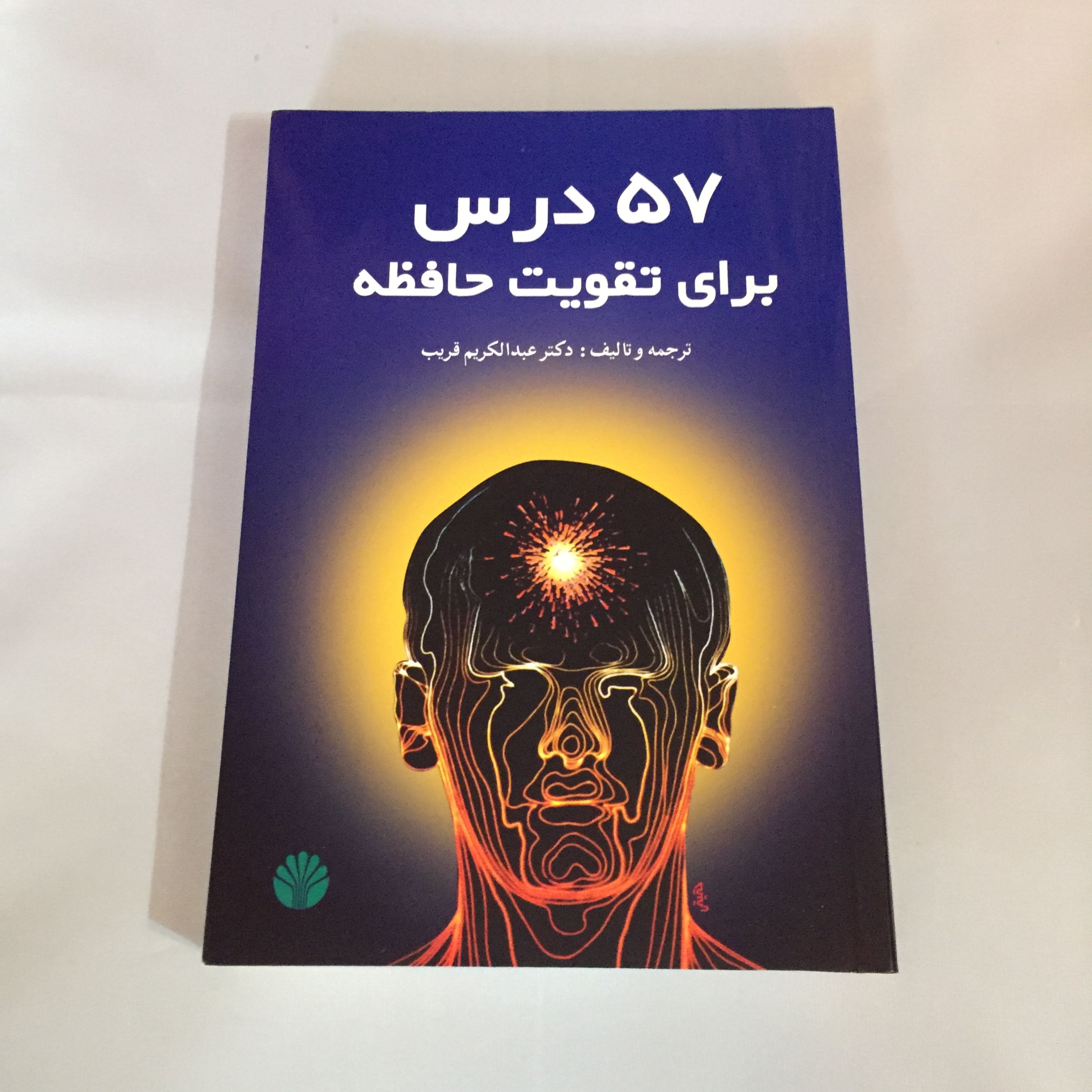 کتاب 52 درس برای تقویت حافظه