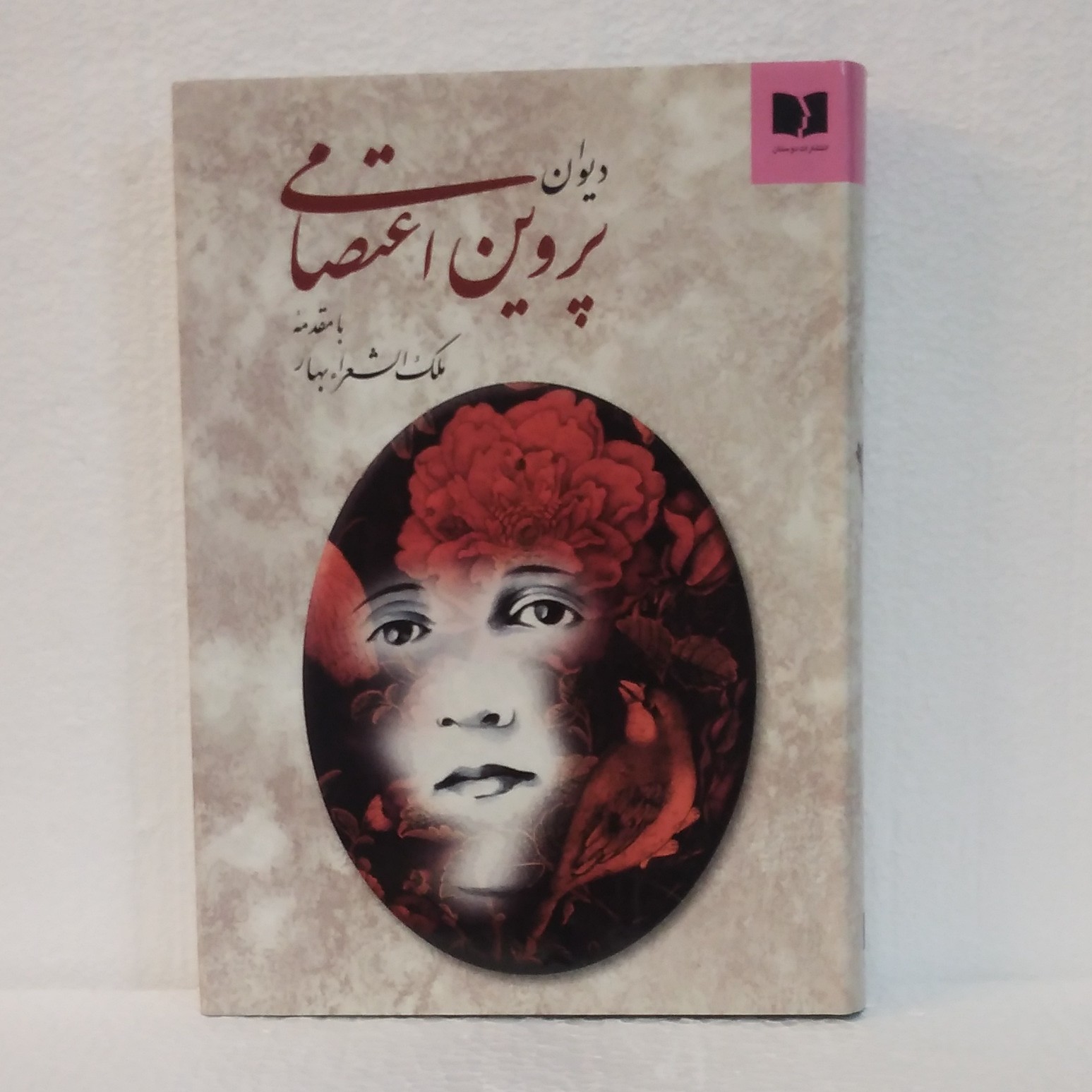 دیوان پروین اعتصامی