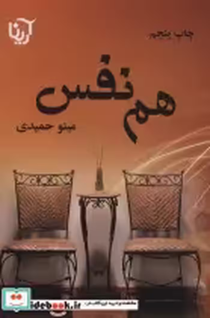 قیمت و خرید کتاب هم نفس اثر مینو حمیدی | ایده بوک