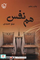 قیمت و خرید کتاب هم نفس اثر مینو حمیدی | ایده بوک