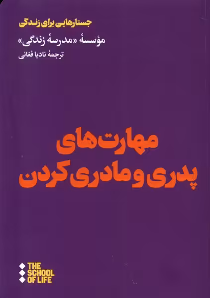 کتاب مهارت های پدر و مادری کردن هنوز