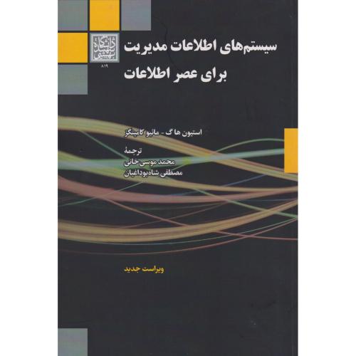 کتاب سیستم های اطلاعات مدیریت برای عصر اطلاعات