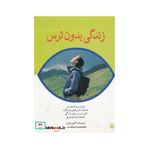 کتاب زندگی بدون ترس قطع وزیری