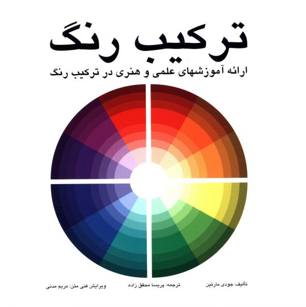 کتاب ترکیب رنگ نشر مارلیک