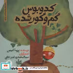 قیمت و خرید کتاب کدوبوس گم و گور شده اثر پریسا شمس | ایده بوک