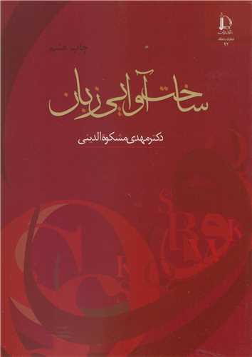 کتاب ساخت آوایی زبان