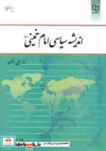 قیمت و خرید کتاب اندیشه سیاسی امام خمینی فوزی معارف | ایده بوک