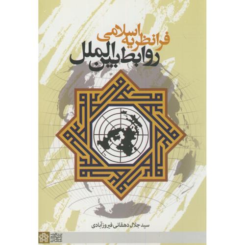 کتاب فرانظریه اسلامی روابط بین الملل