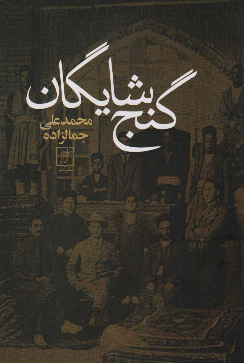 گنج شایگان - ناشربوک | خرید آنلاین کتاب