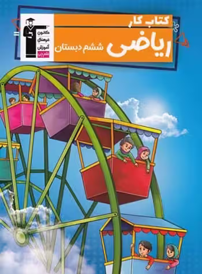 کتاب کار ریاضی ششم دبستان قلم چی | چی بخونم