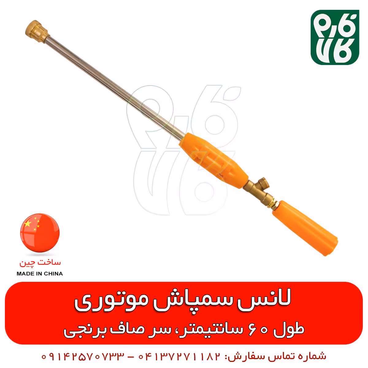 لانس چینی سمپاشی 60 سانتیمتری برنجی