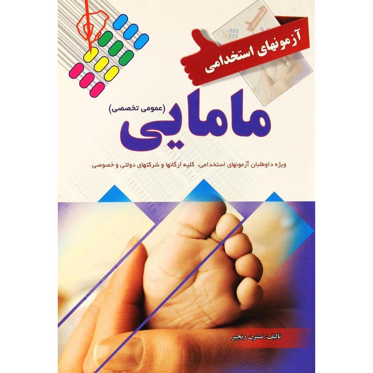 آزمونهای استخدامی مامایی (عمومی و تخصصی) ویرایش جدید