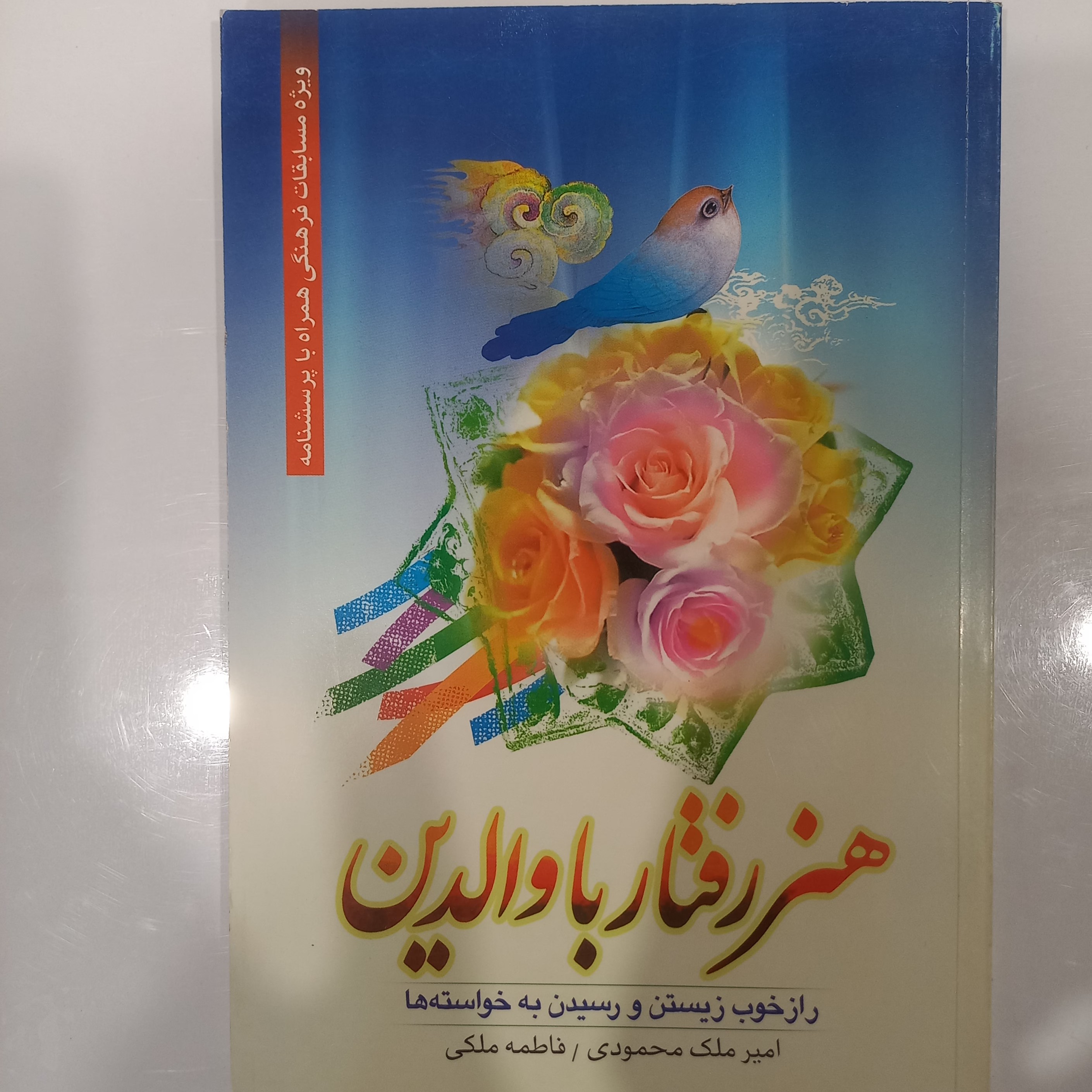 هنر رفتار با والدین 