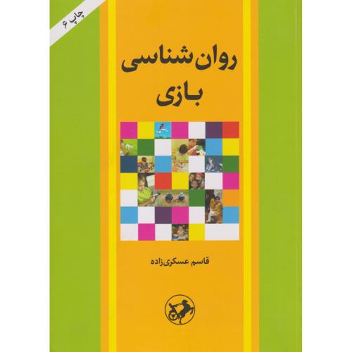 کتاب روان شناسی بازی