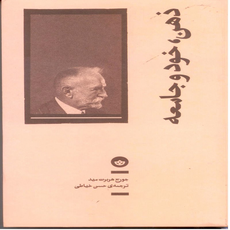 ذهن ، خود و جامعه