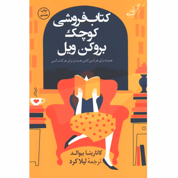 کتاب کتابفروشی کوچک بروکن ویل اثر کاتارینا بیوالد