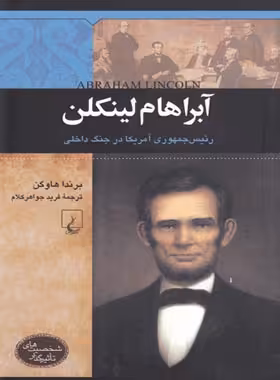 آبراهام لینکلن - رئیس جمهوری آمریکا در جنگ داخلی - اثر برندا هاوگن - نشر ققنوس | چی بخونم