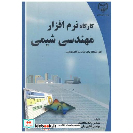 کارگاه نرم افزار مهندسی شیمی