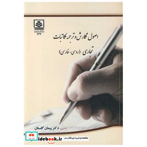 کتاب اصول نگارش و ترجمه مکاتبات تجاری اثر دکتر پیمان گلستان
