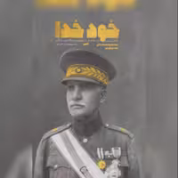 کتاب خود خدا نشر معارف