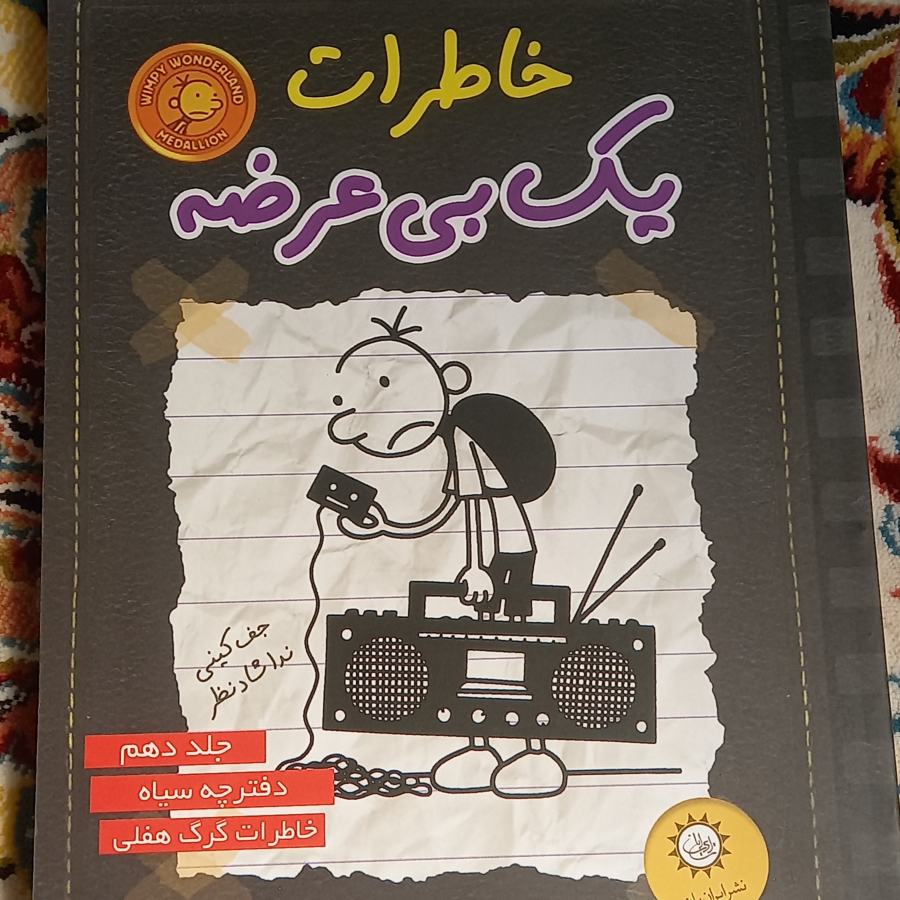 کتاب خاطرات یک بی عرضه- نشر ایران بان- جلد دهم