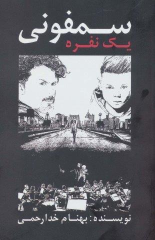 سمفونی یک نفره
