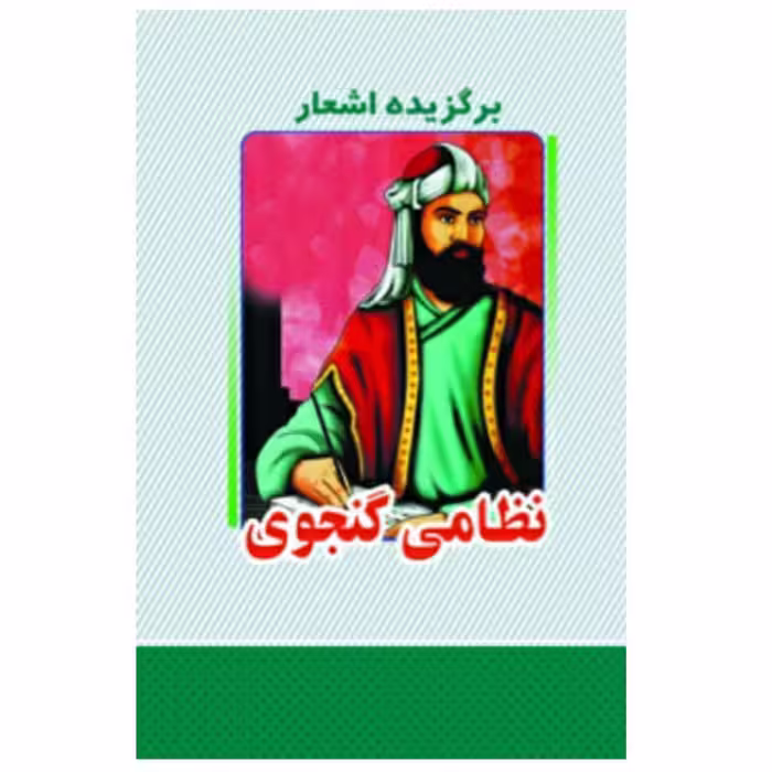 کتاب برگزیده اشعار نظامی گنجوی انتشارات معجزه علم