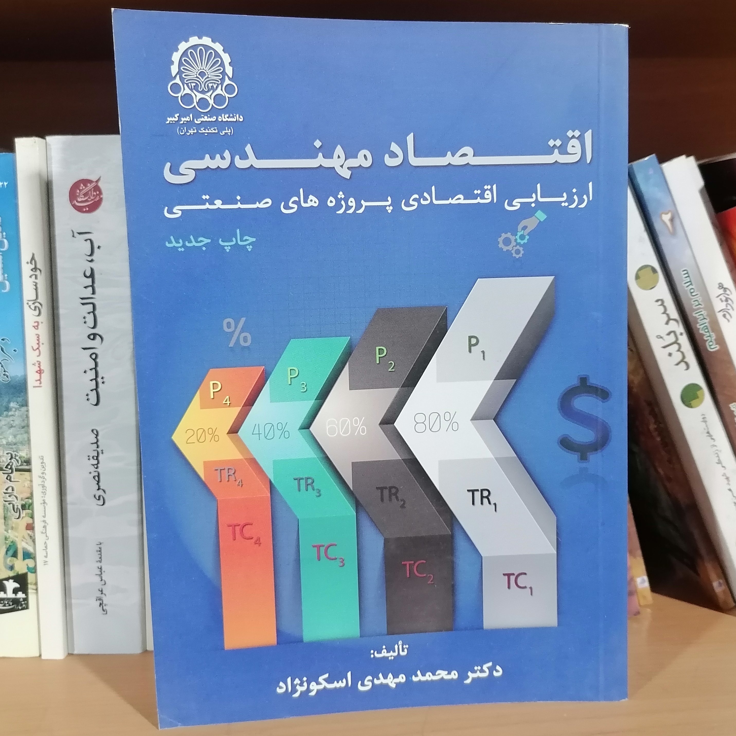 کتاب اقتصاد مهندسی، یا، ارزیابی اقتصادی پروژه های صنعتی
محمدمهدی اسکونژاد
ناشر دانشگاه صنعتی امیرکبیر