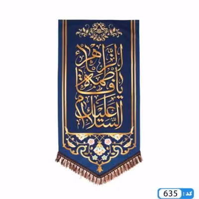 پرچم تصویری طرح کتیبه آویزی السلام علیک یا فاطمه الزهرا برند داریس