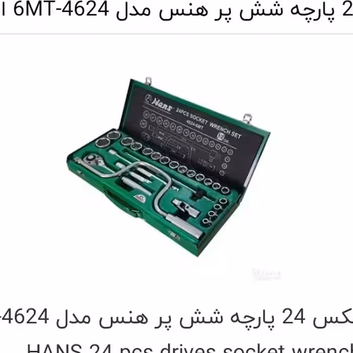 جعبه بکس هنس مدل 4624 ساخت تایوان 24پارچه درایو 1/2