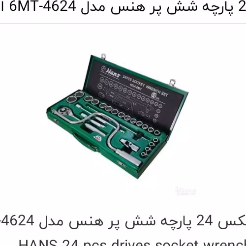 جعبه بکس هنس مدل 4624 ساخت تایوان 24پارچه درایو 1/2