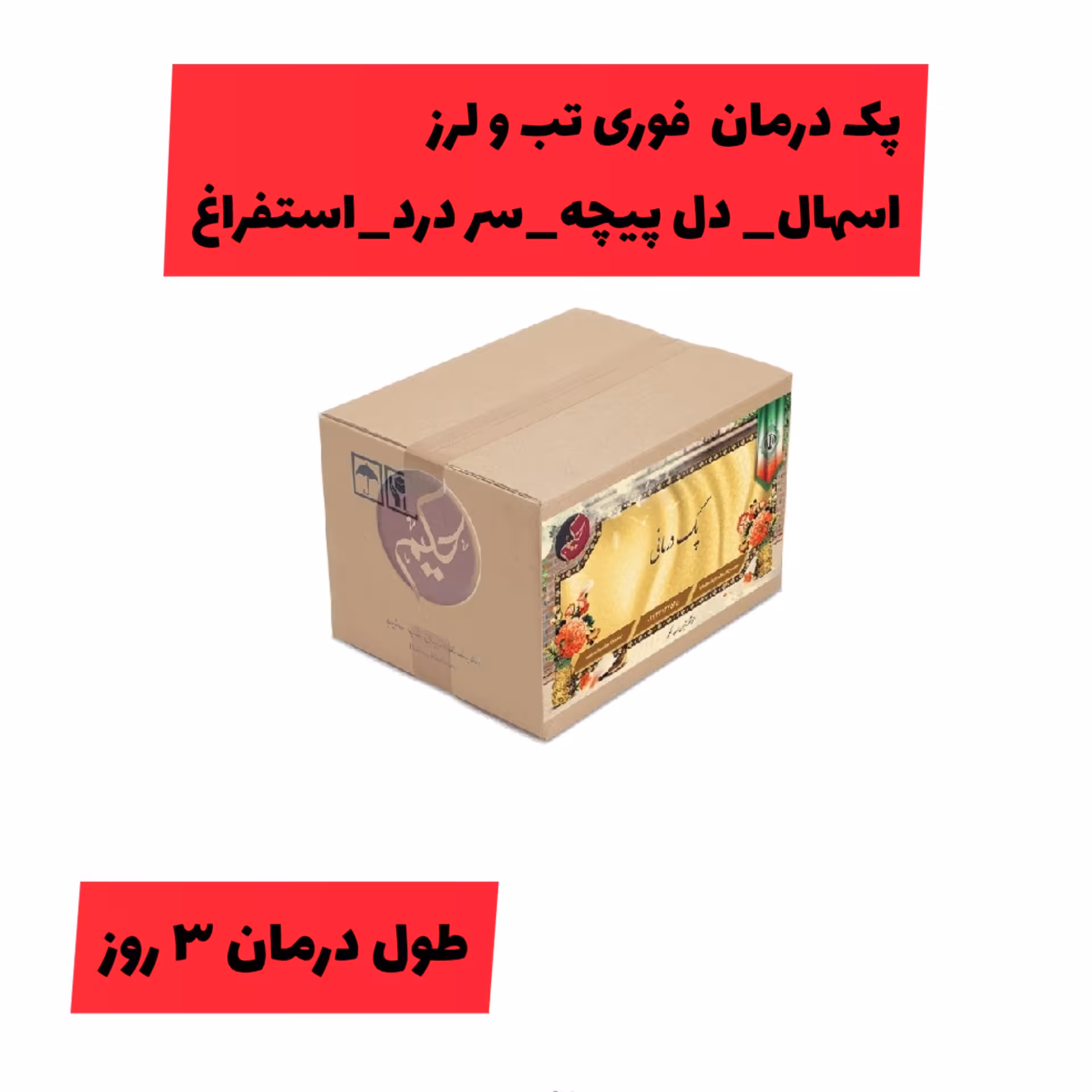 پک مداوا تب و لرز دل پیچه اسهال