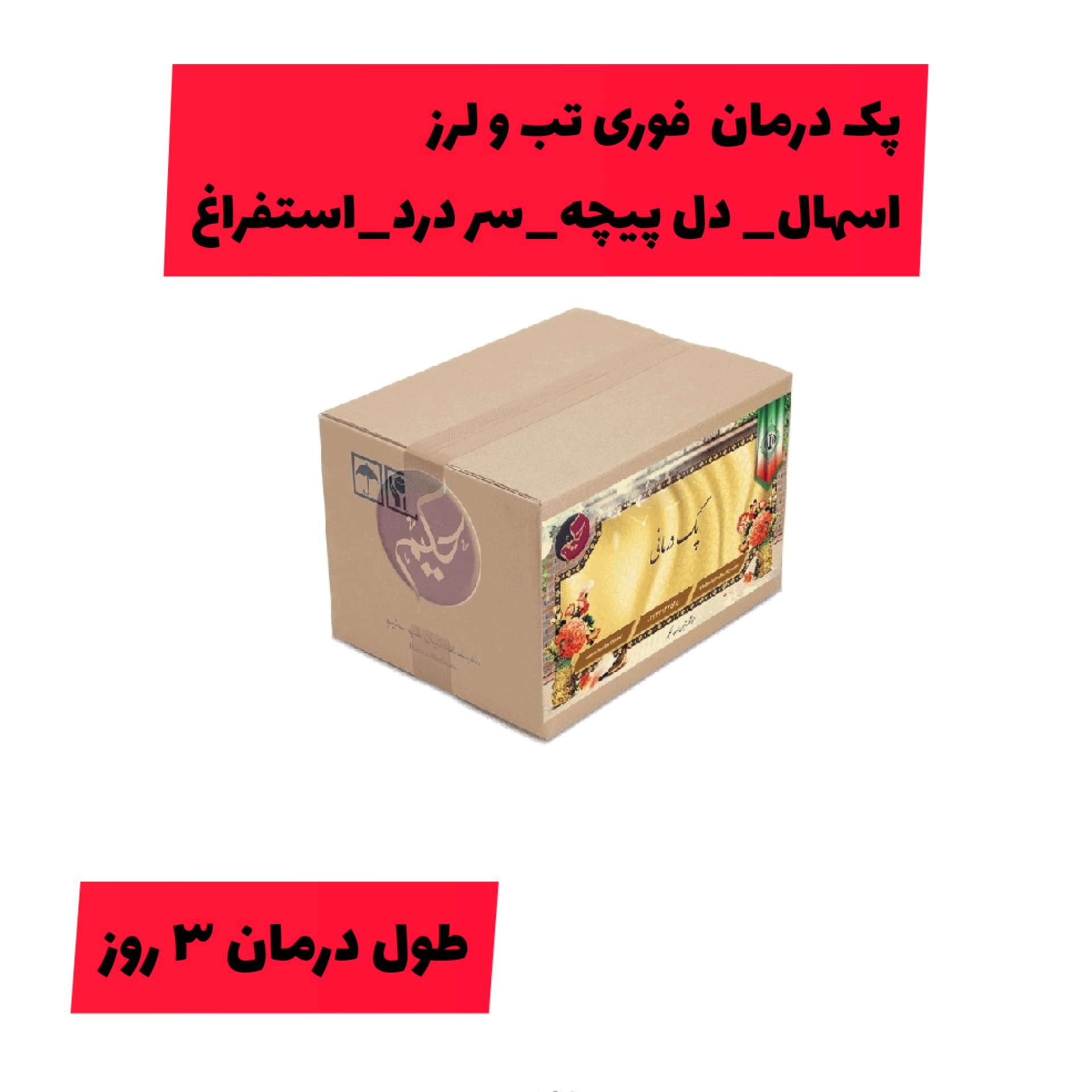 پک مداوا تب و لرز دل پیچه اسهال