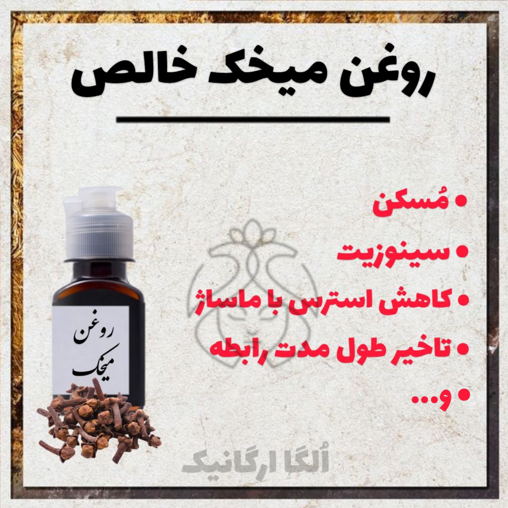 روغن میخک غلیظ خالص 60 گرمی خوراکی جهت سردرد، زگیل، رشد مو، تقویت ایمنی بدن، دندان درد، بی حسی