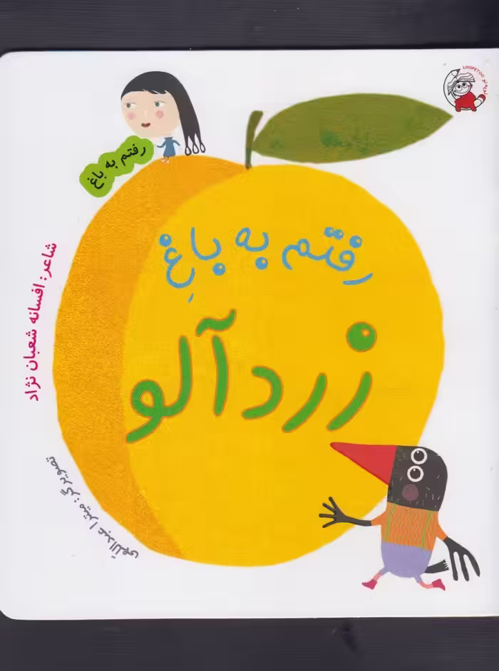 کتاب رفتم به باغ زردآلو اثر افسانه شعبان نژاد