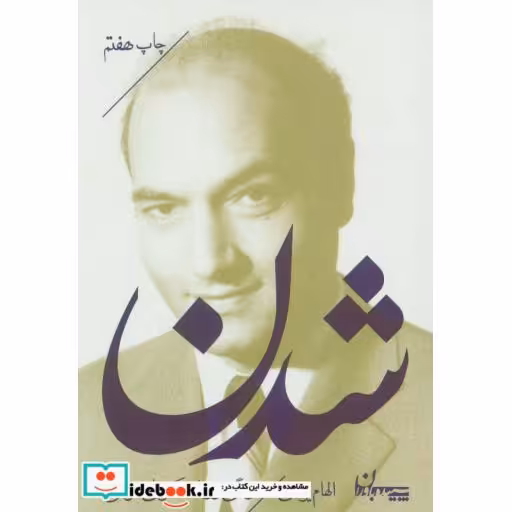 کتاب شدن (زندگی و زمانه دکتر علی شریعتی) اثر الهام یوسفی