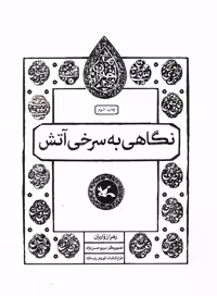 مجموعه اختران نگاهی به سرخی آتش کانون پرورش فکری