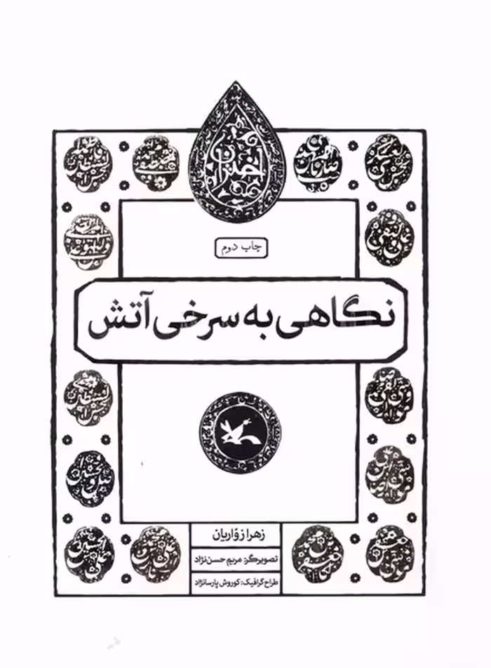مجموعه اختران نگاهی به سرخی آتش کانون پرورش فکری