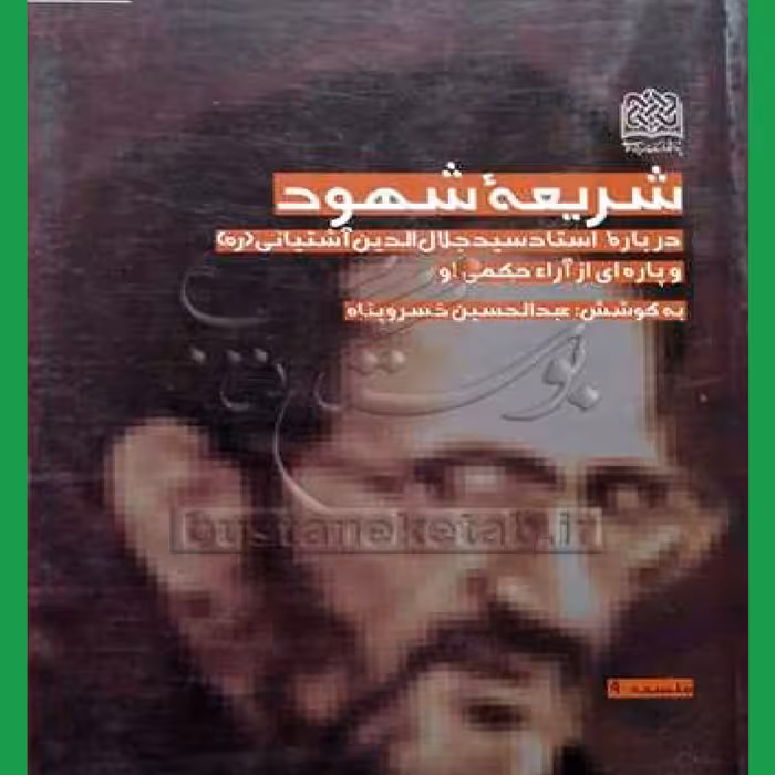  کتاب شریعه شهود اثر عبدالحسین خسروپناه نشر فرهنگ و اندیشه اسلامی