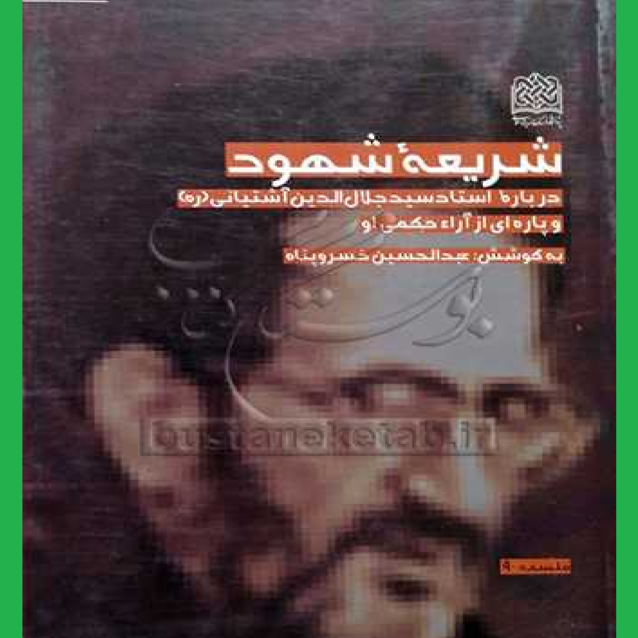 کتاب شریعه شهود اثر عبدالحسین خسروپناه نشر فرهنگ و اندیشه اسلامی
