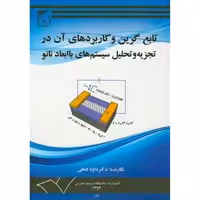 کتاب تابع گرین و کاربردهای آن در تجزیه و تحلیل سیستم های با ابعاد نانو