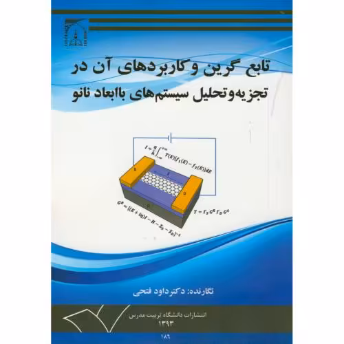 کتاب تابع گرین و کاربردهای آن در تجزیه و تحلیل سیستم های با ابعاد نانو