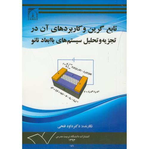 کتاب تابع گرین و کاربردهای آن در تجزیه و تحلیل سیستم های با ابعاد نانو