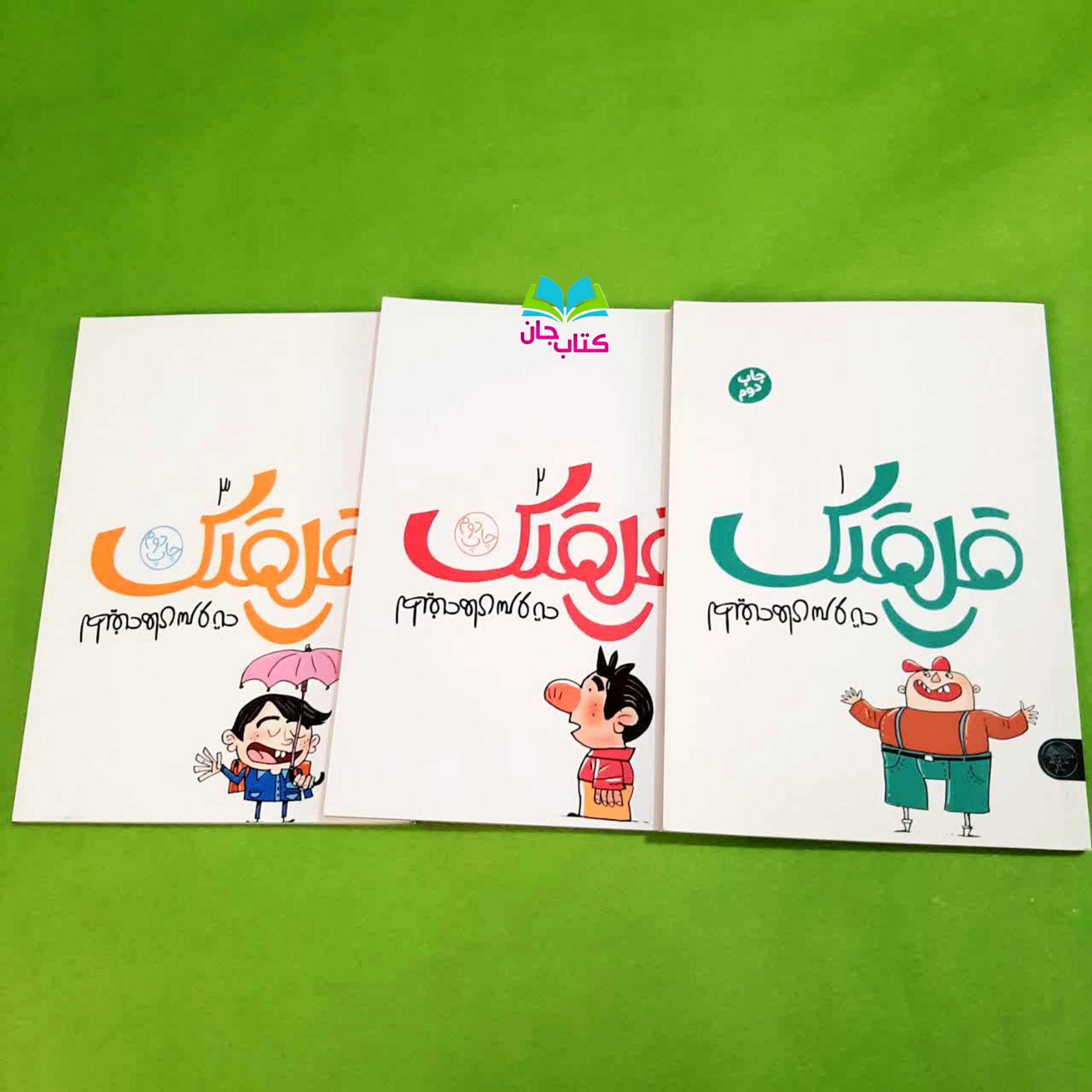 مجموعه 3جلدی قلقلک (مجموعه لطیفه های سروته)