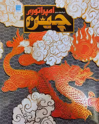 دایره المعارف مصور امپراتوری چین