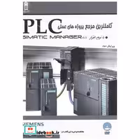 کتاب کاملترین مرجع پروژه های عملیPLCبانرم افزارSIMATIC MANAGER اثر مبین محسن زاده