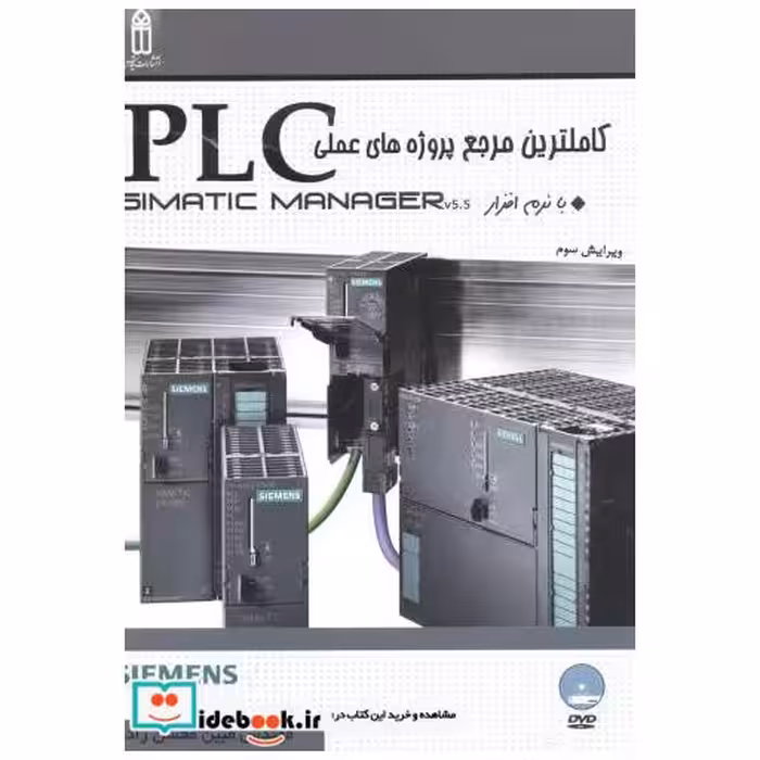 کتاب کاملترین مرجع پروژه های عملیPLCبانرم افزارSIMATIC MANAGER اثر مبین محسن زاده