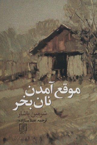 موقع آمدن نان بخر